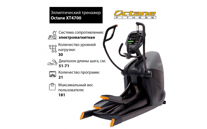 Эллиптический тренажер Octane XT4700 с консолью Standard