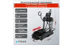 Эллиптический тренажер TRUE XS1000 Spectrum c консолью Envision9